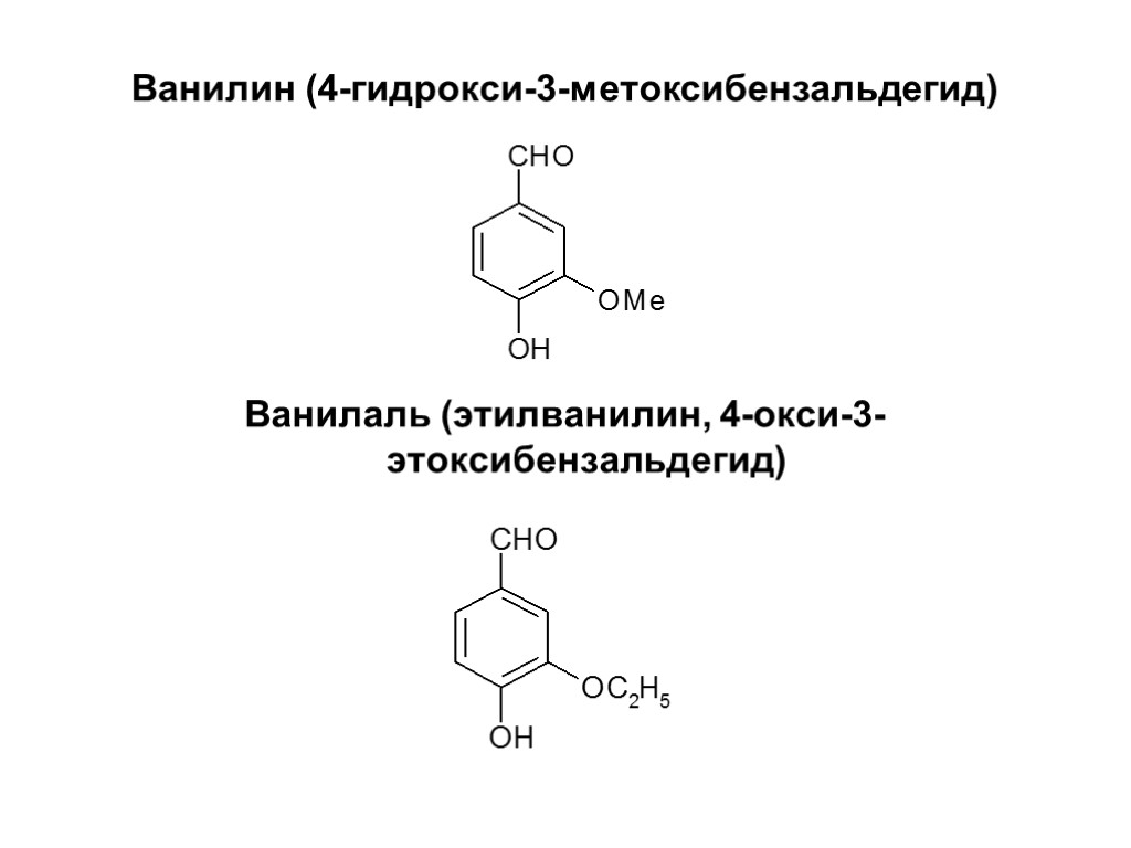 Ванилин (4-гидрокси-3-метоксибензальдегид) Ванилаль (этилванилин, 4-окси-3-этоксибензальдегид)